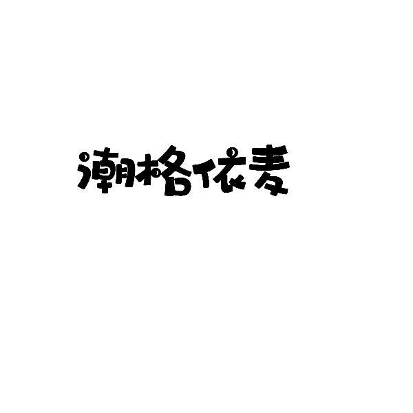 潮格依麦