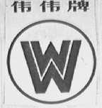 伟伟