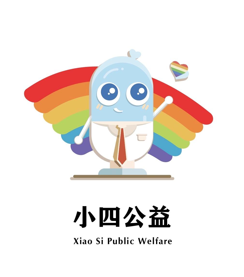 小四公益 XIAO SI PUBLIC WELFARE