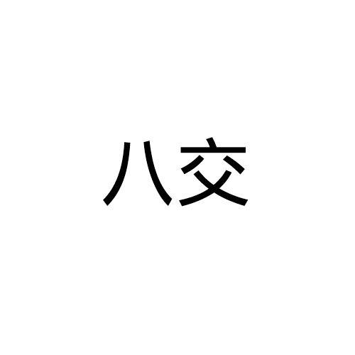 八交