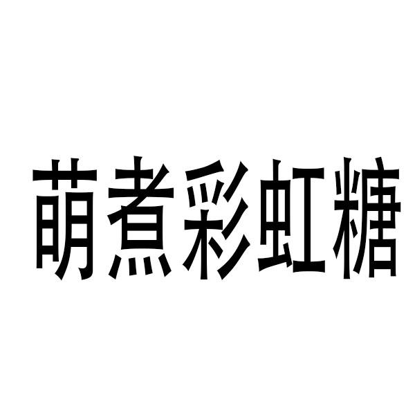 萌煮彩虹糖