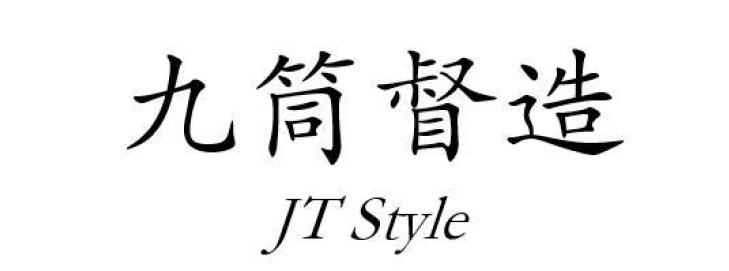 九筒督造 JT STYLE