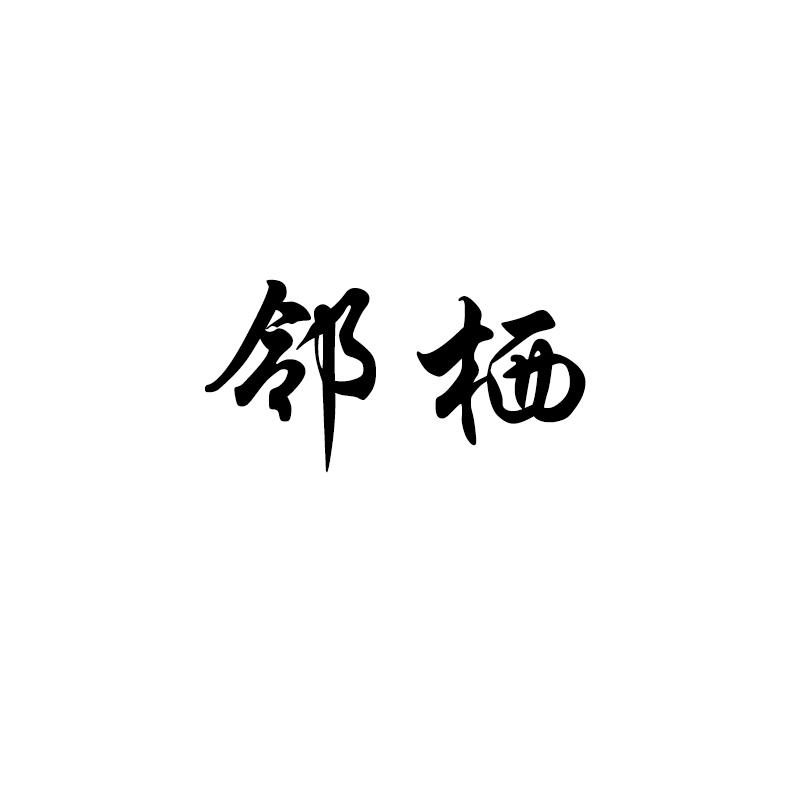 邻栖