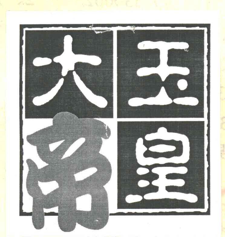 玉皇大帝