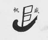 帆盛