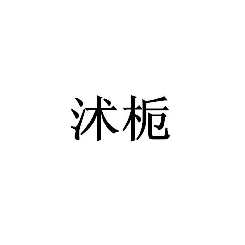 沭栀