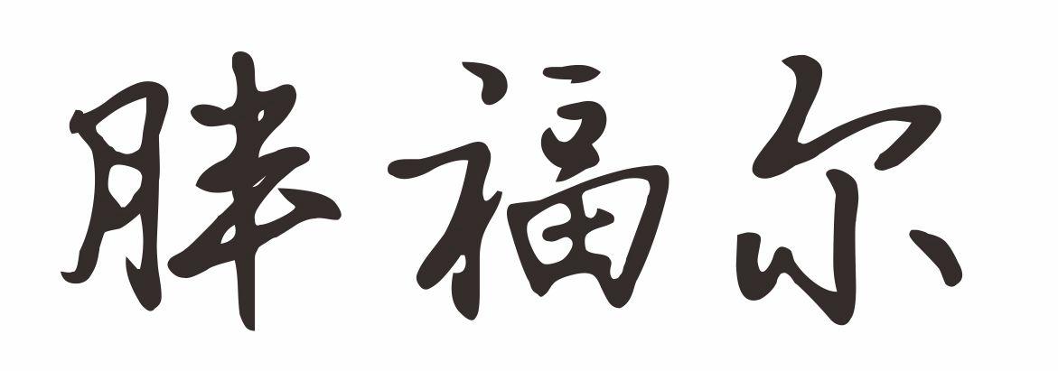 胖福尔