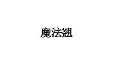 魔法翘