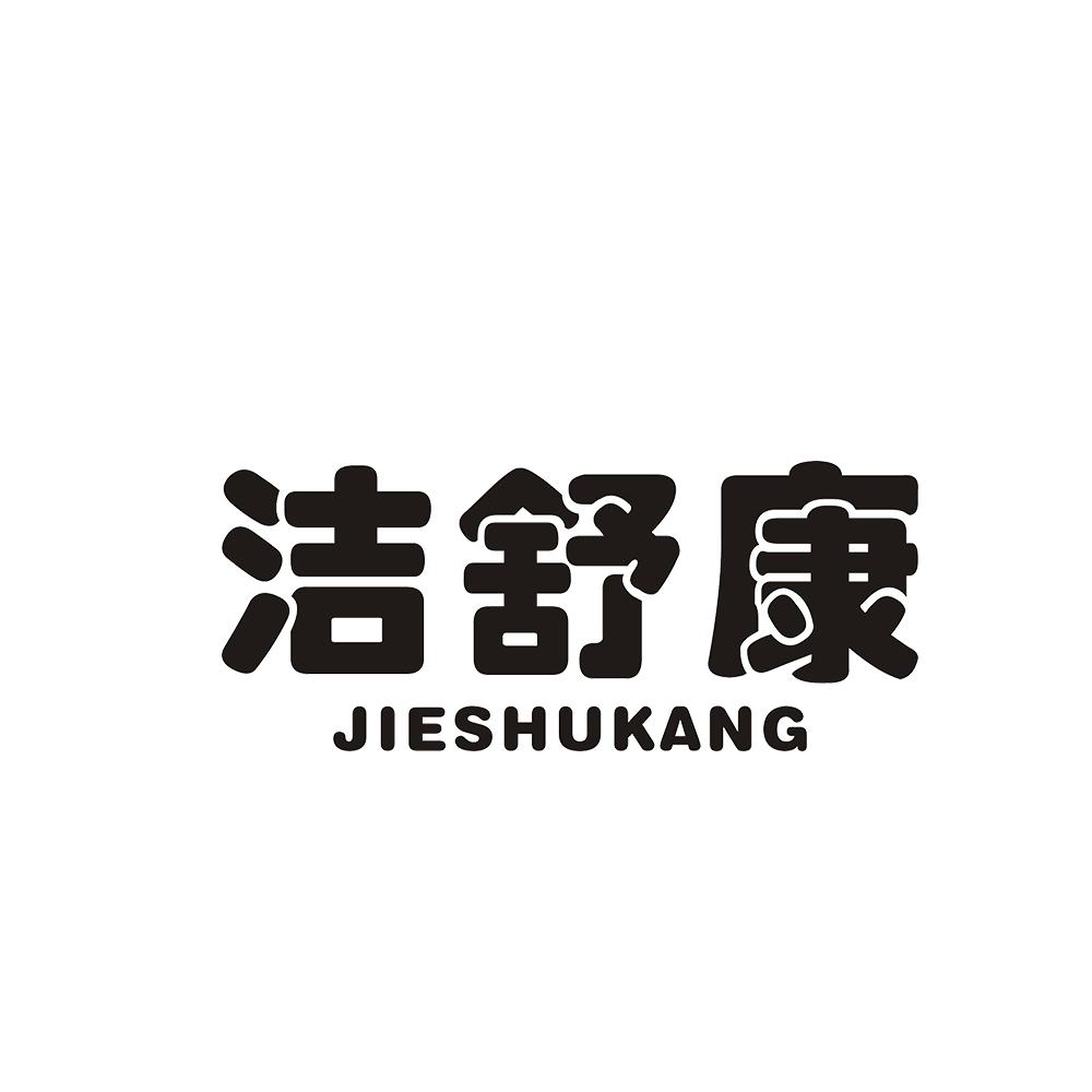 洁舒康