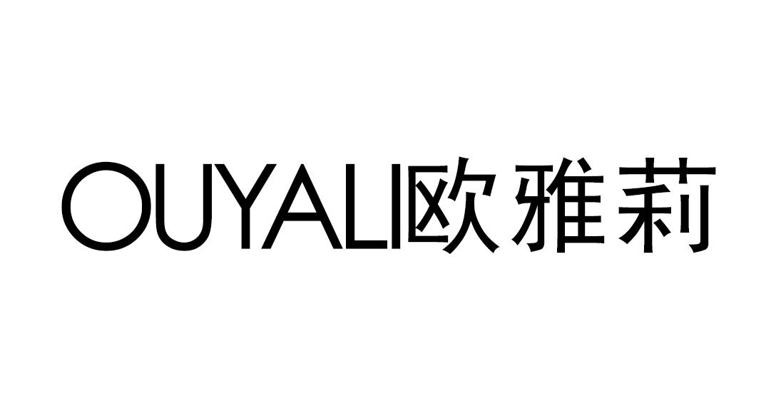 欧雅莉