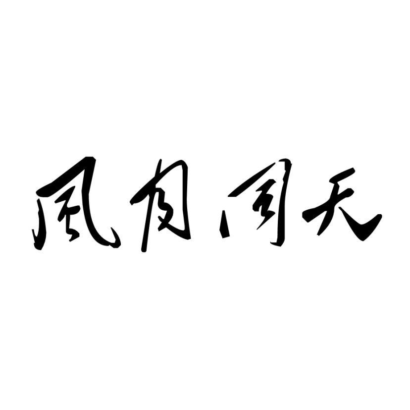 风月同天