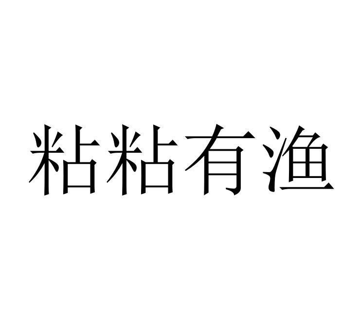 粘粘有渔