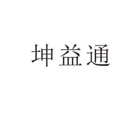 坤益通