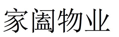 家阖物业