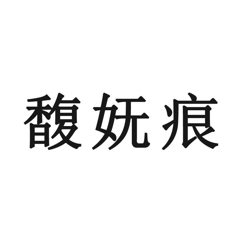 馥妩痕