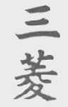 三菱