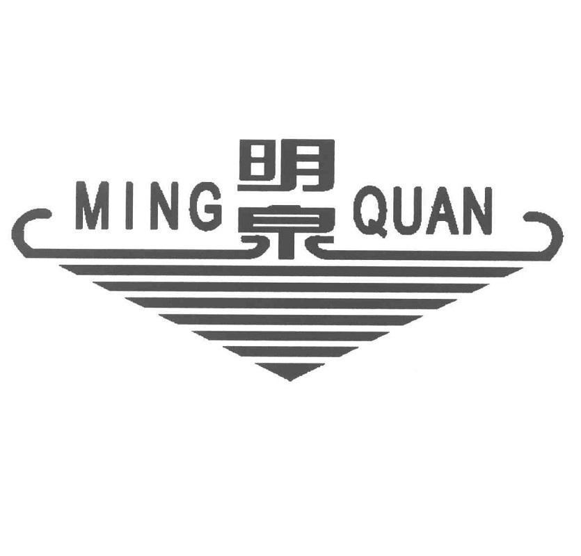 明泉