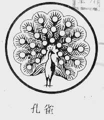 孔雀