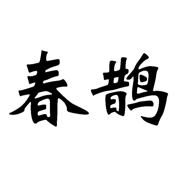 春鹊