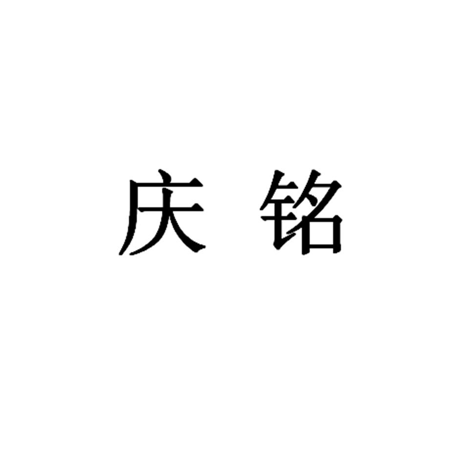 庆铭