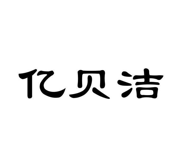 亿贝洁
