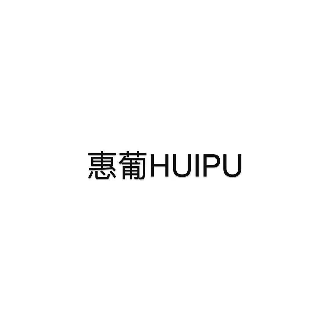 惠葡