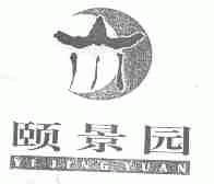 颐景园