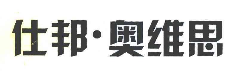 仕邦·奥维思