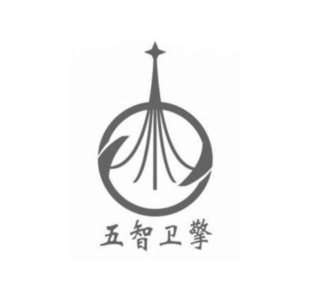 五智卫擎