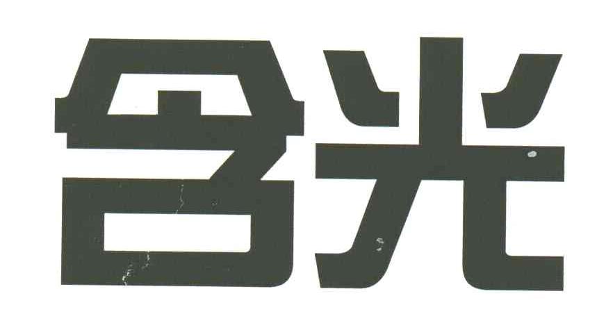 含光