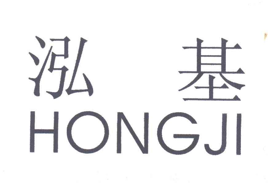 泓基