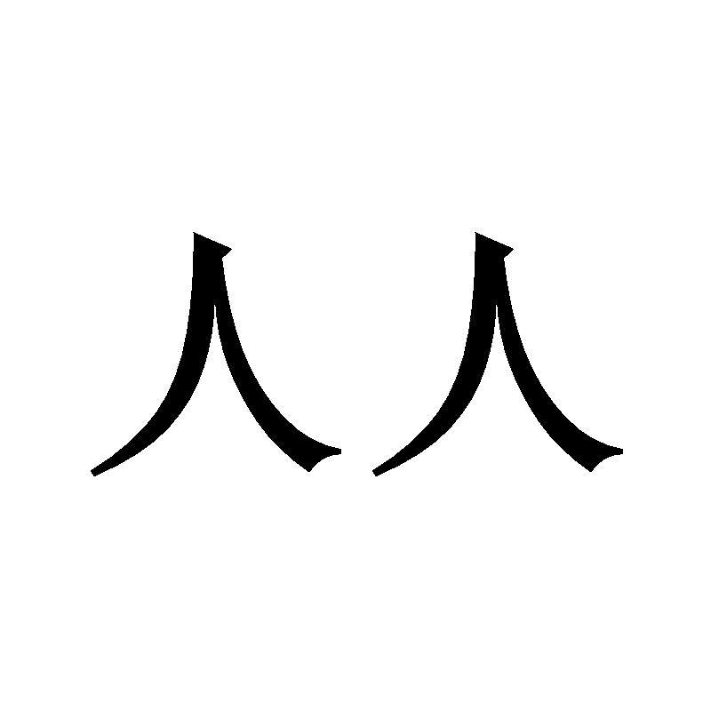 人人