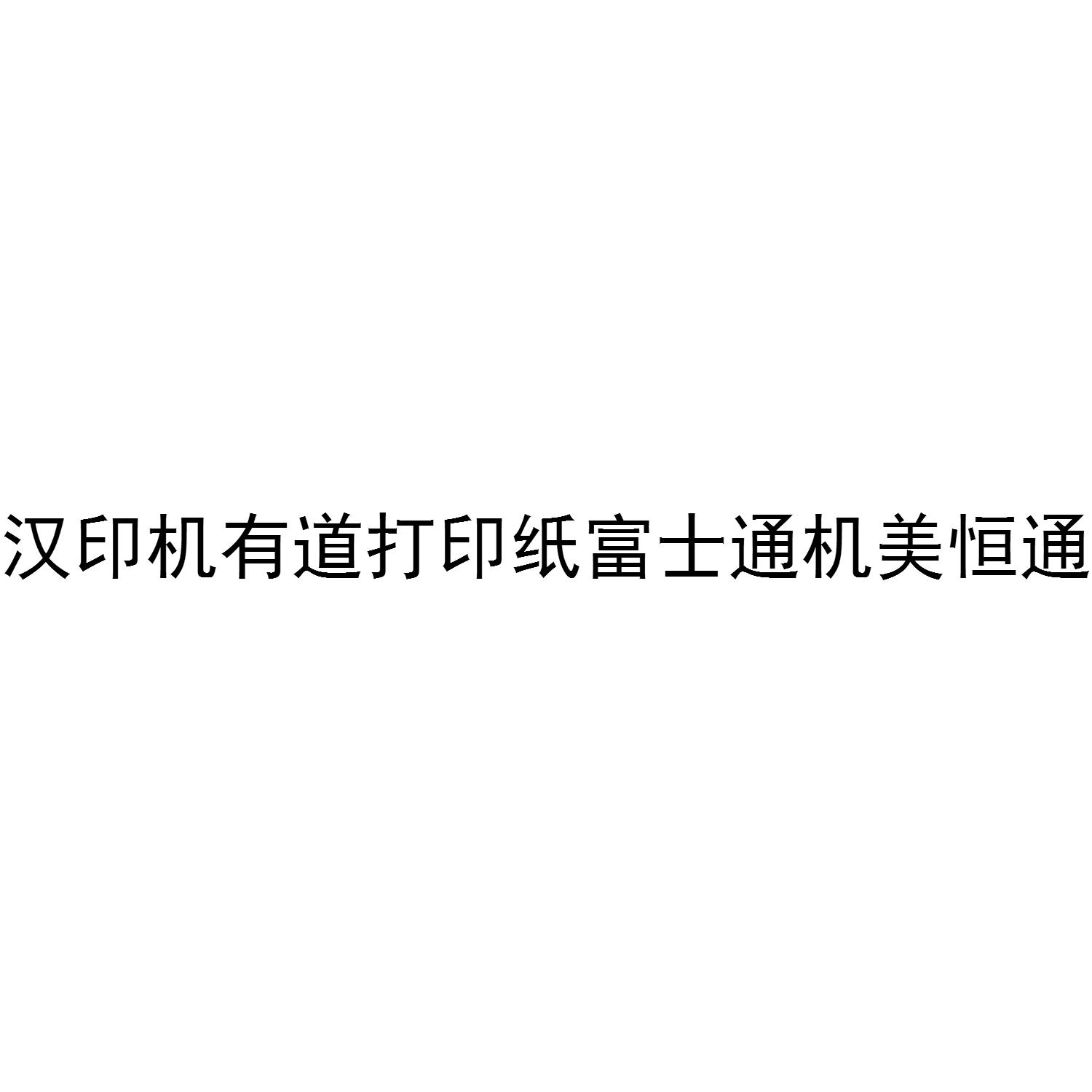 汉印机有道打印纸富士通机美恒通