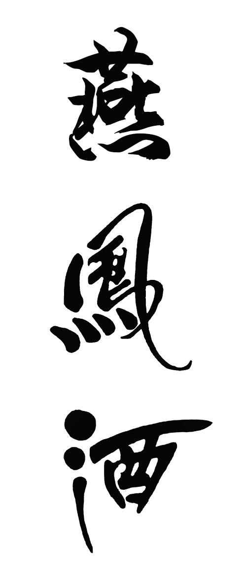 燕凤酒