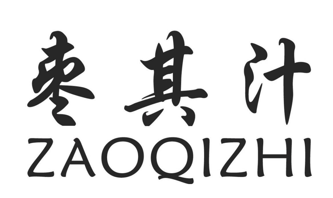 枣其汁