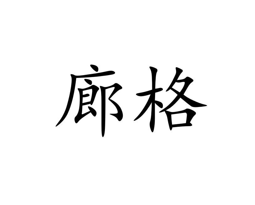 廊格