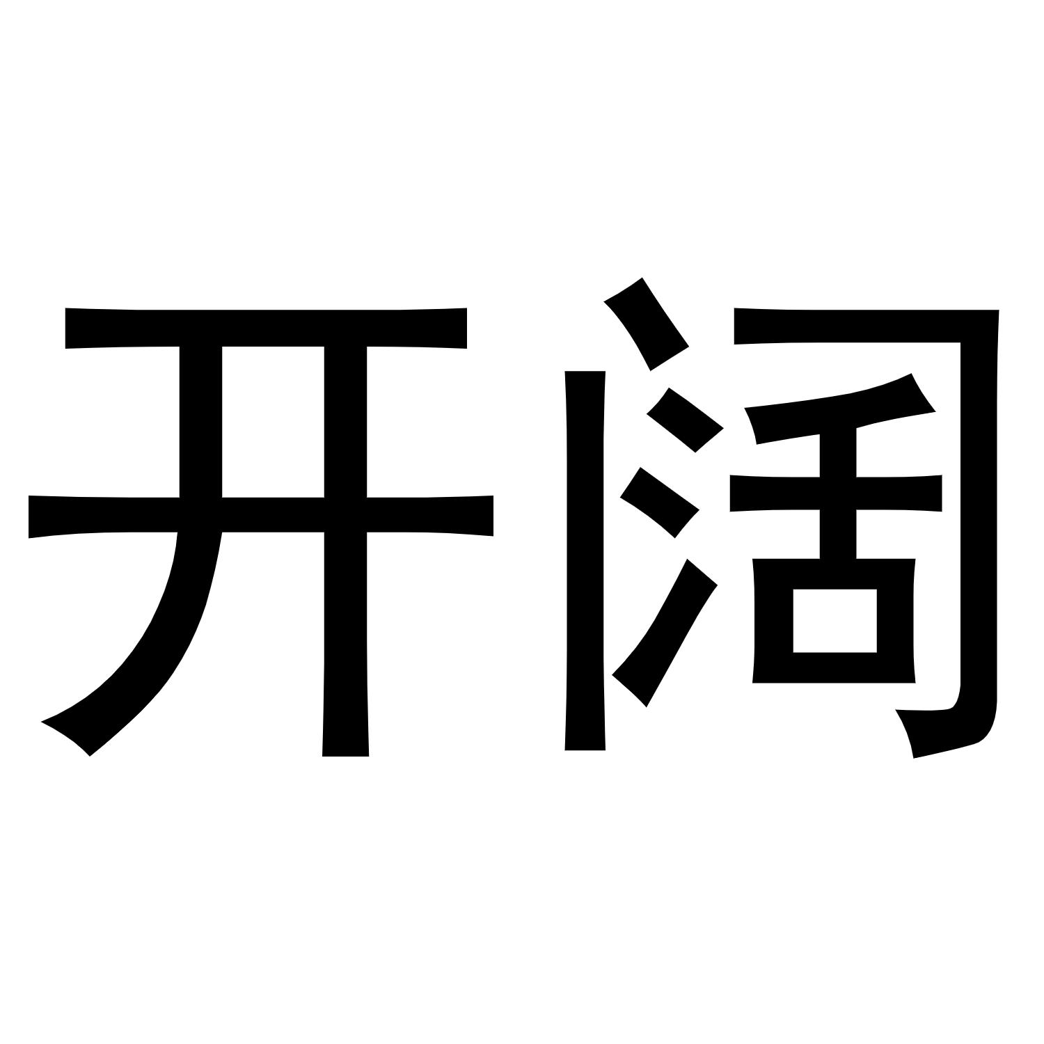 开阔
