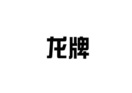 龙牌