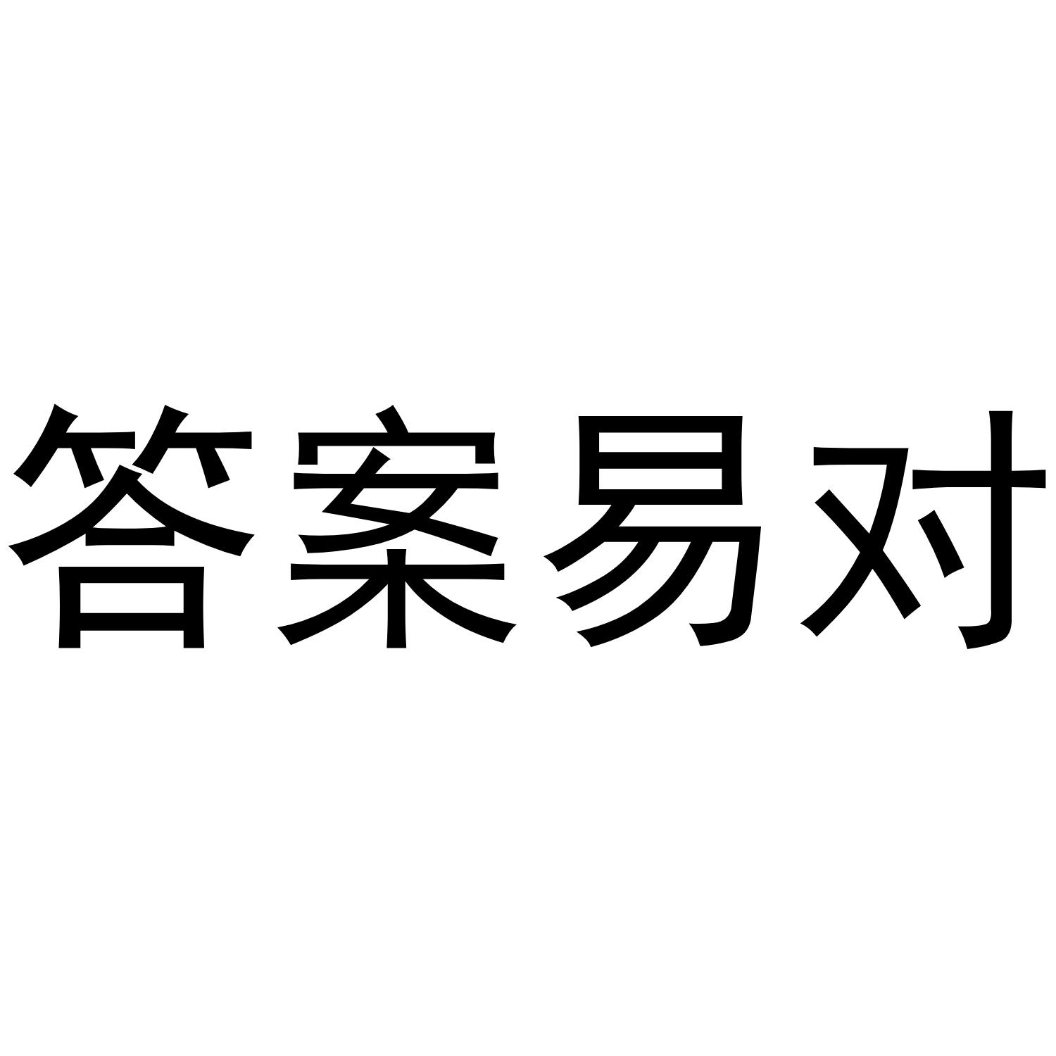 答案易对
