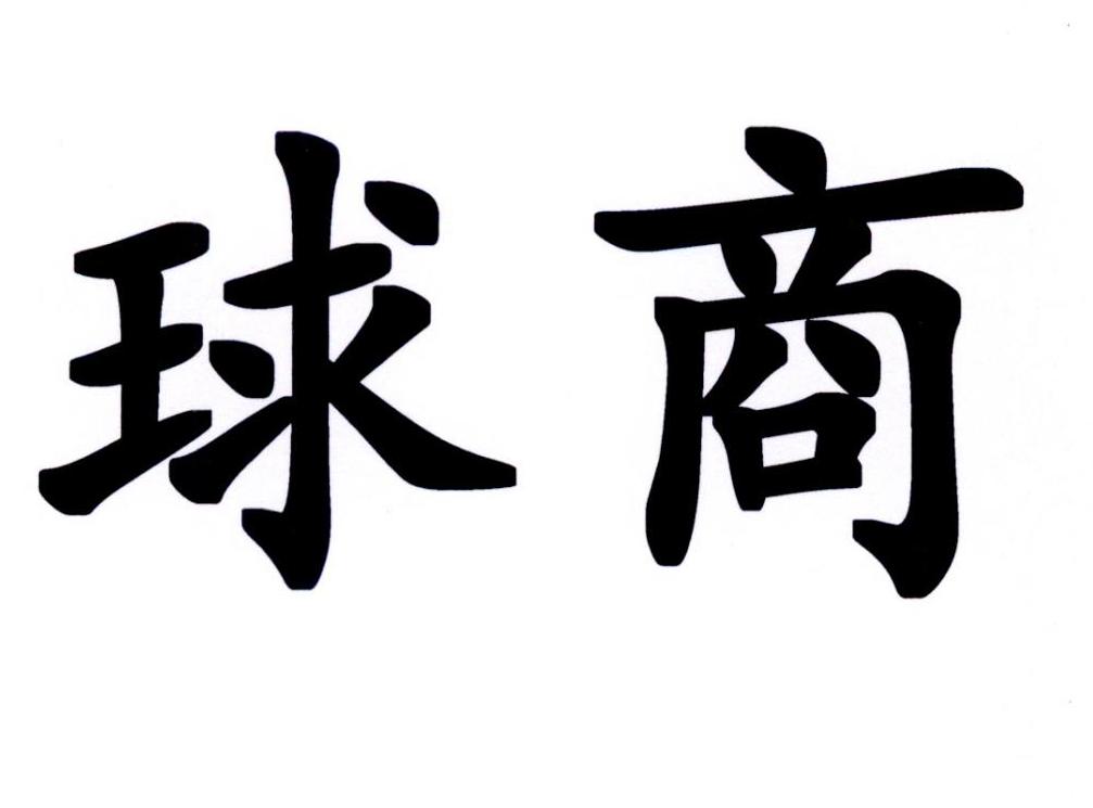 球商