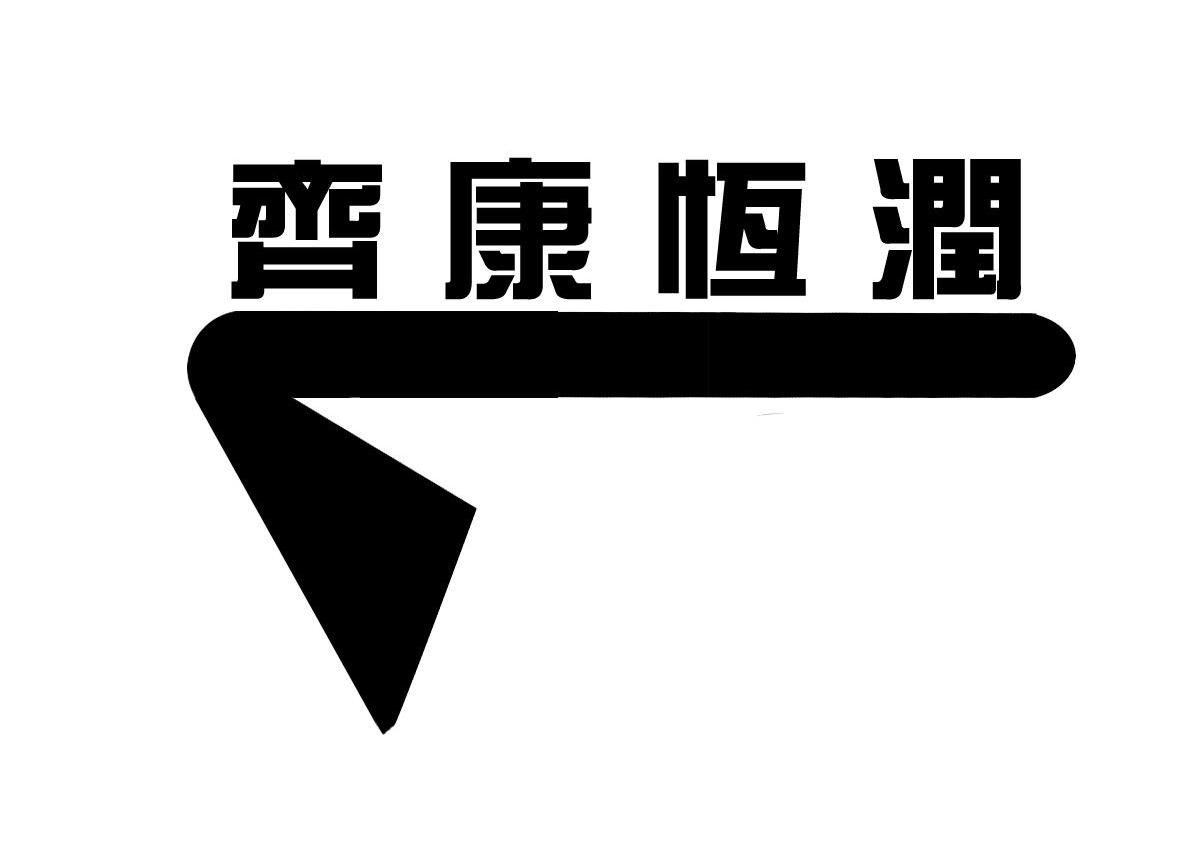 齐康恒润