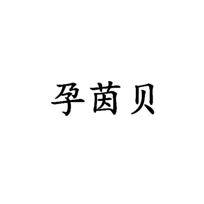 孕茵贝