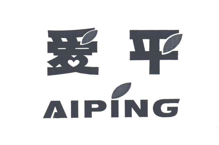 爱平