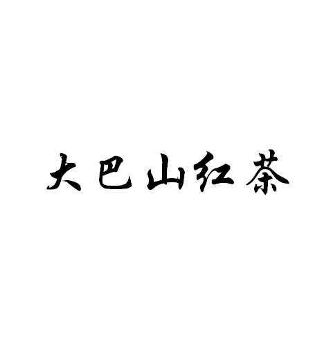 大巴山红茶