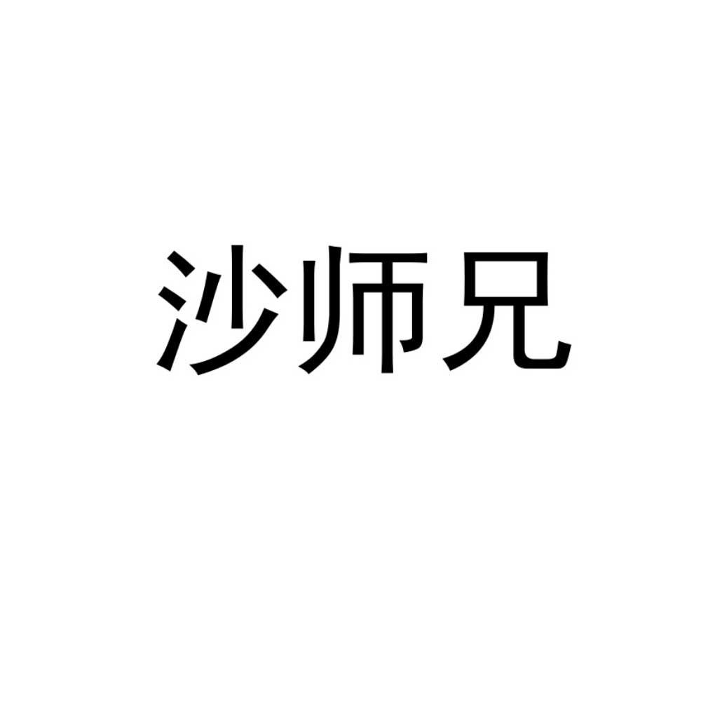 沙师兄