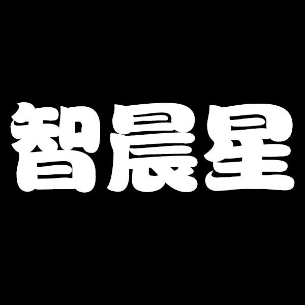 智晨星