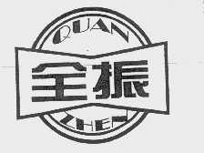 全振