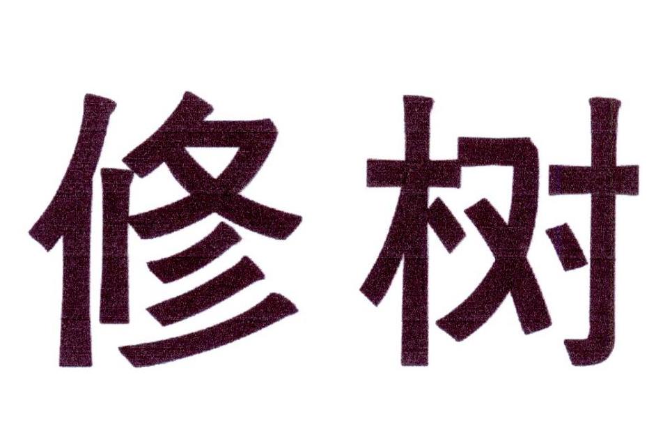 修树