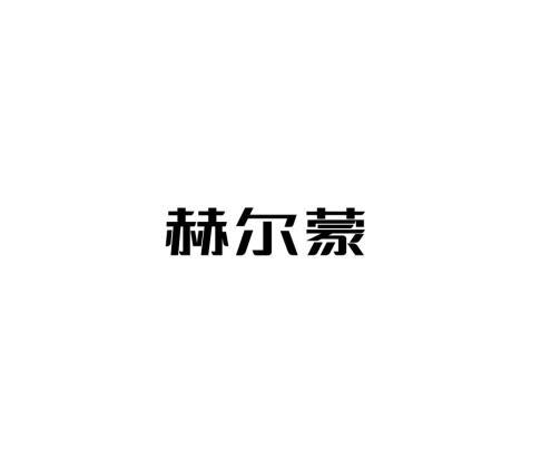 赫尔蒙