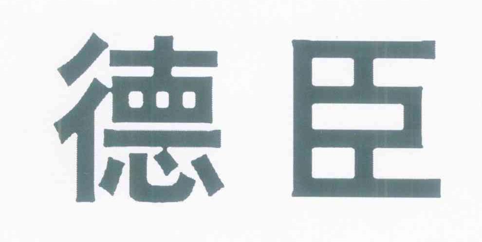德臣